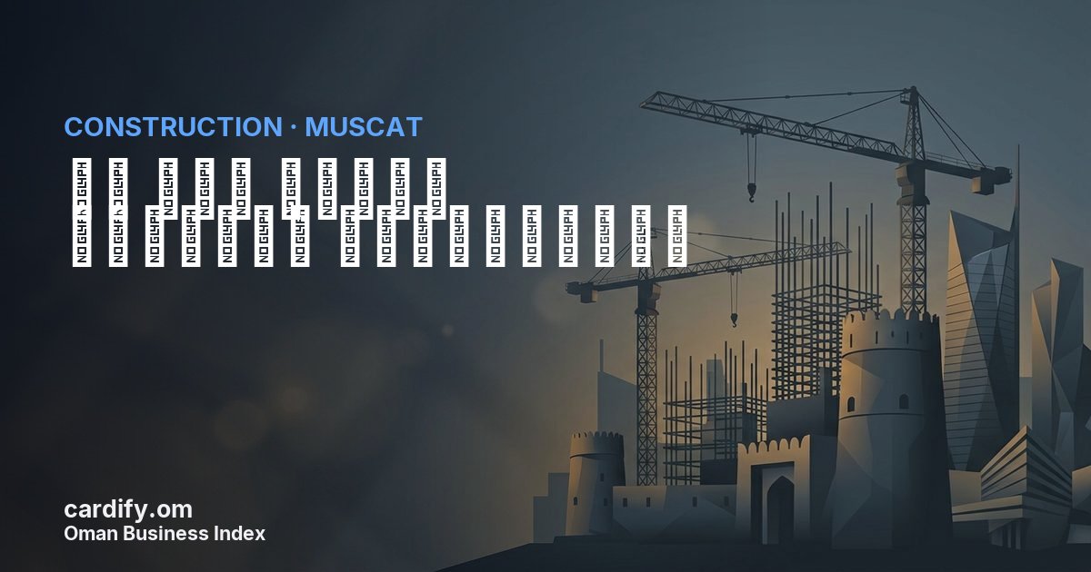 خط بحر العرب للتجارة والمقاولات, Construction in Muscat, Oman