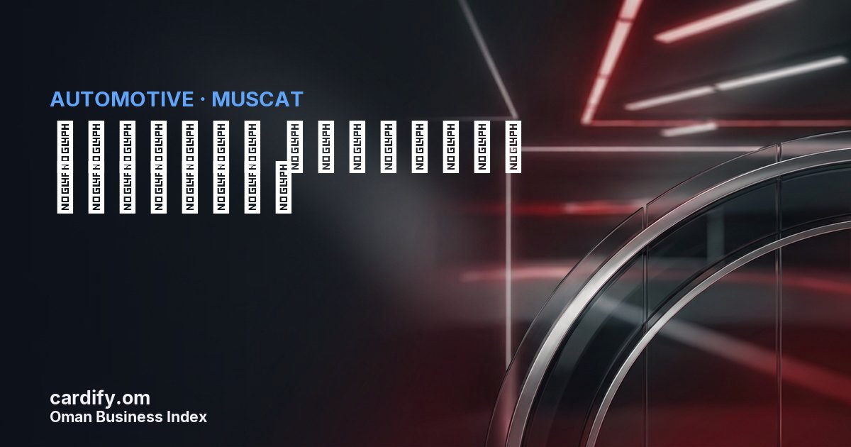 الجمعية العمانية للسيارات, Automotive in Muscat, Oman
