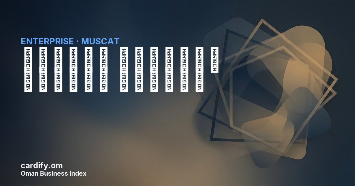 الشركة الاهلية لخدمات البئية, Other in Muscat, Oman