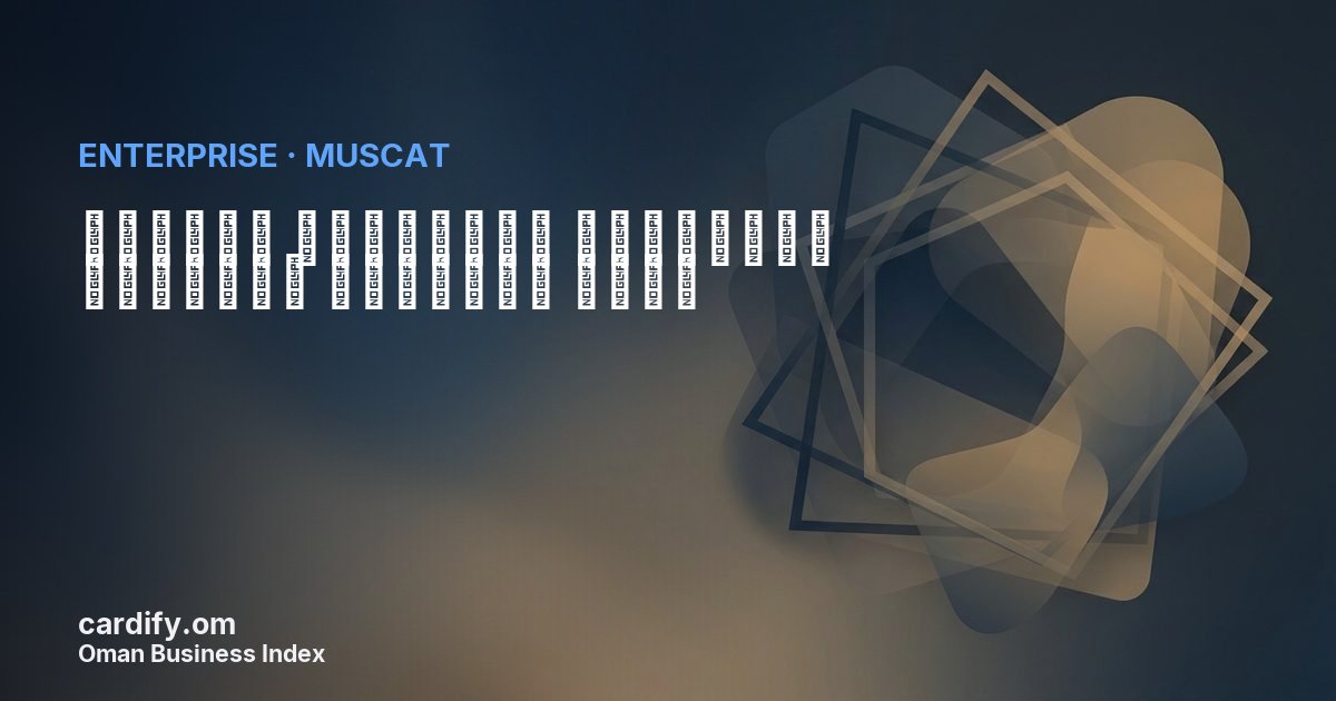 الشركه العمانيه للمبيدات الحشريه وملطفات الجو, Other in Muscat, Oman