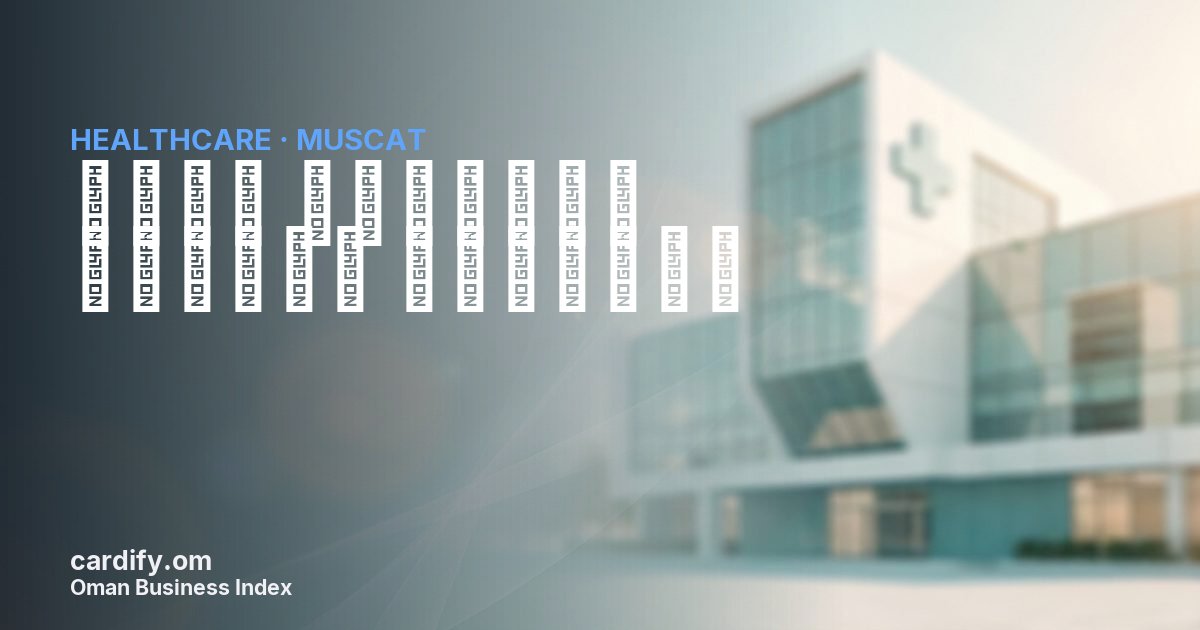 مجمع المدينة الطبية الجديدة, Healthcare in Muscat, Oman