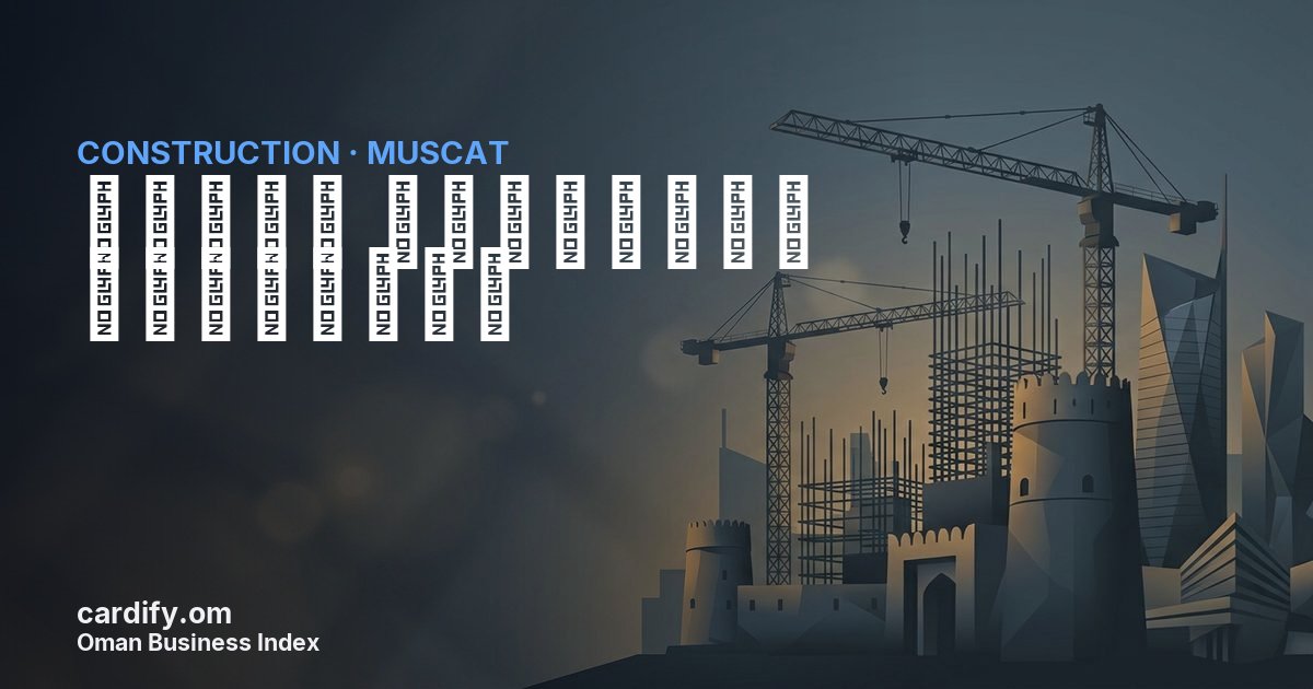 املاك للمشاريع المتقدمة, Construction in Muscat, Oman