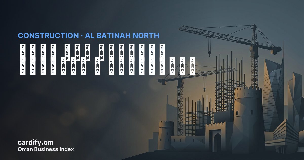 شعلة صحم الذهبية للتجارة و المقاولات, Construction in Al Batinah North, Oman