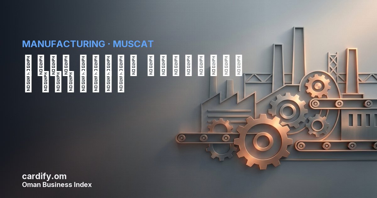 شركة الفتح للصناعات و الاعمال, Manufacturing in Muscat, Oman