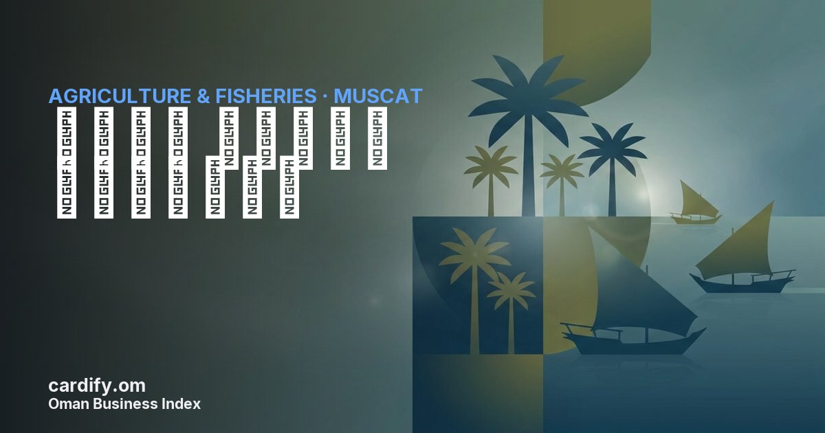 شركة الفاو للدواجن, Agriculture & Fisheries in Muscat, Oman