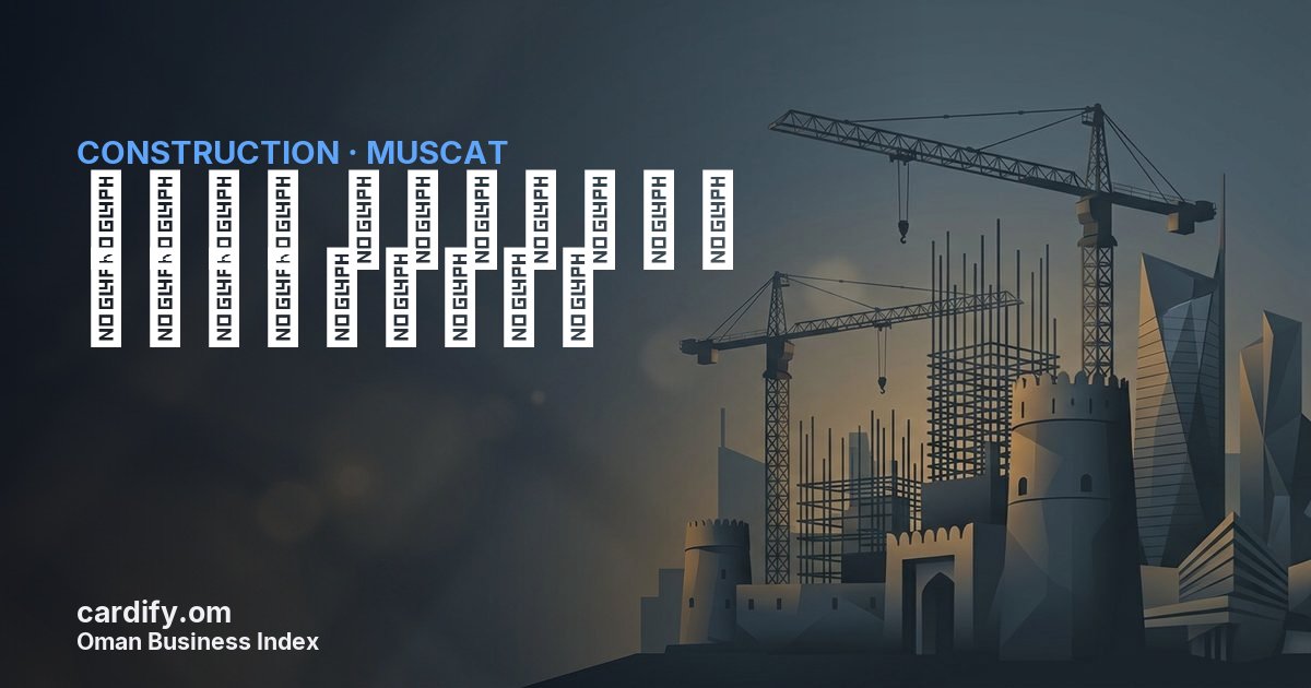 شركة السبحية للمقاولات, Construction in Muscat, Oman