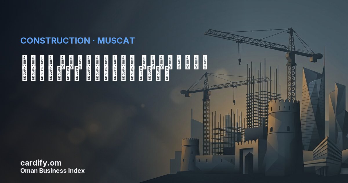 شركة الاستقرار العمانيه للتجاره والمقاولات, Construction in Muscat, Oman