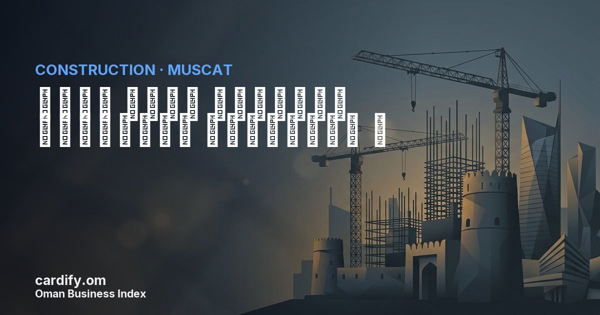 شركة مسقط أوفرسيز للمشاريع والخدمات ،, Construction in Muscat, Oman