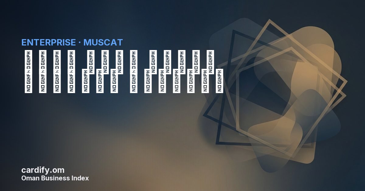 شركة سهول صلاله المتحده للتجاره, Other in Muscat, Oman