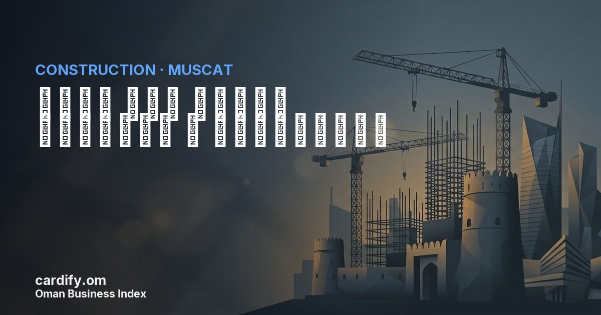 شركة صقر مرمول للتجارة و المقاولات, Construction in Muscat, Oman