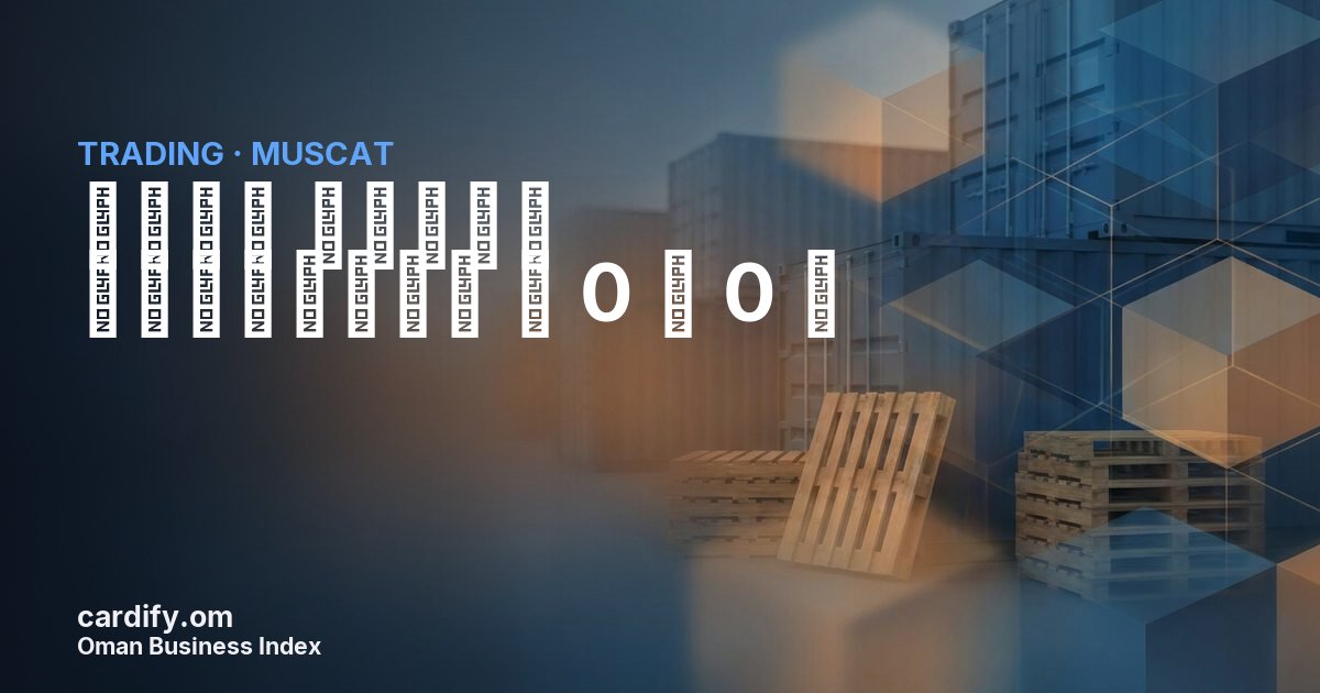 شركه كانون التجاريه  ش 0 م 0 م, Trading in Muscat, Oman