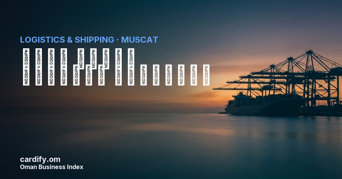شركه النقل الوطنيه العمانيه, Logistics & Shipping in Muscat, Oman