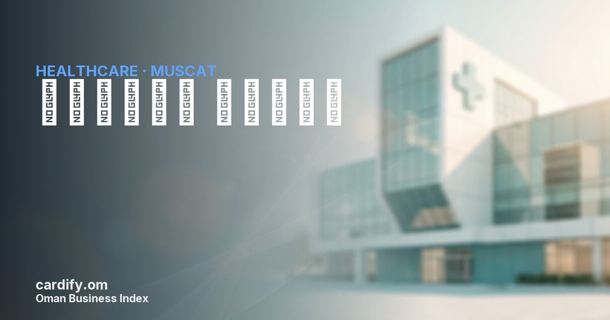 صيدلية أفلاج, Healthcare in Muscat, Oman