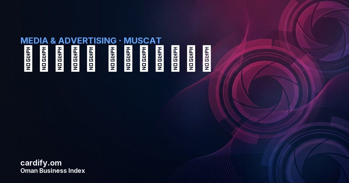 تميمه للتسويق, Media & Advertising in Muscat, Oman